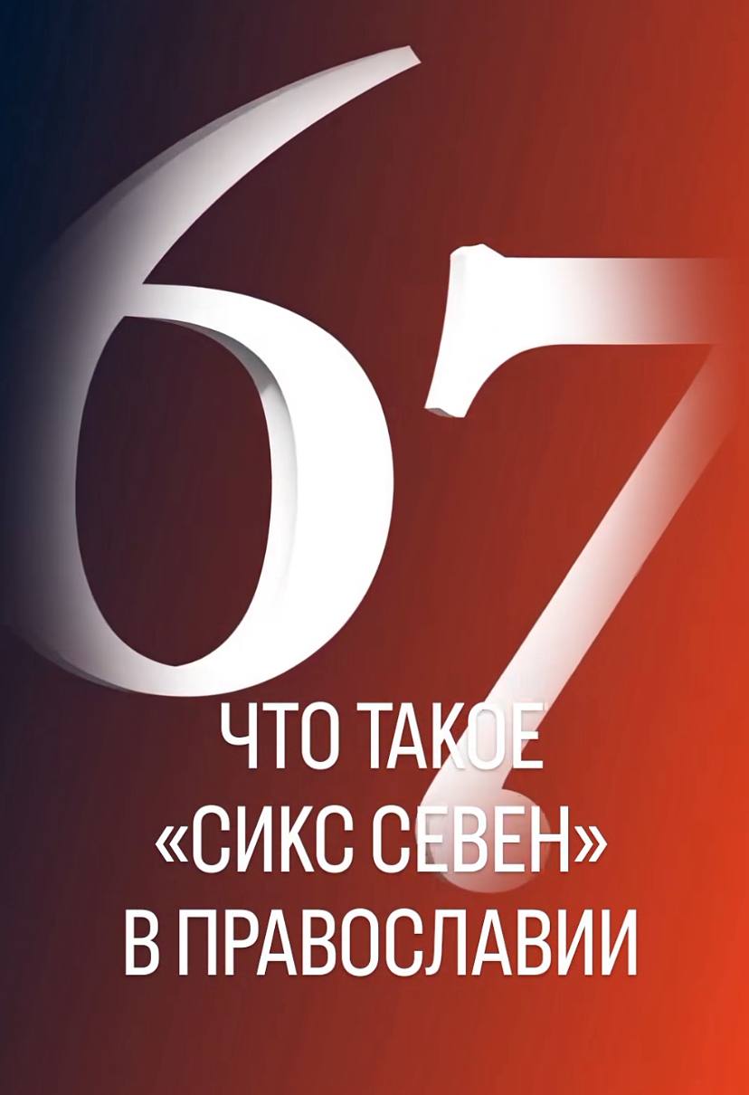 Священники назвали мем «Сикс Севен» богоугодным