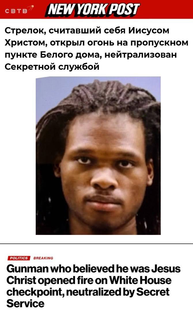 Стрельба у Белого дома: подозреваемый считал себя Иисусом