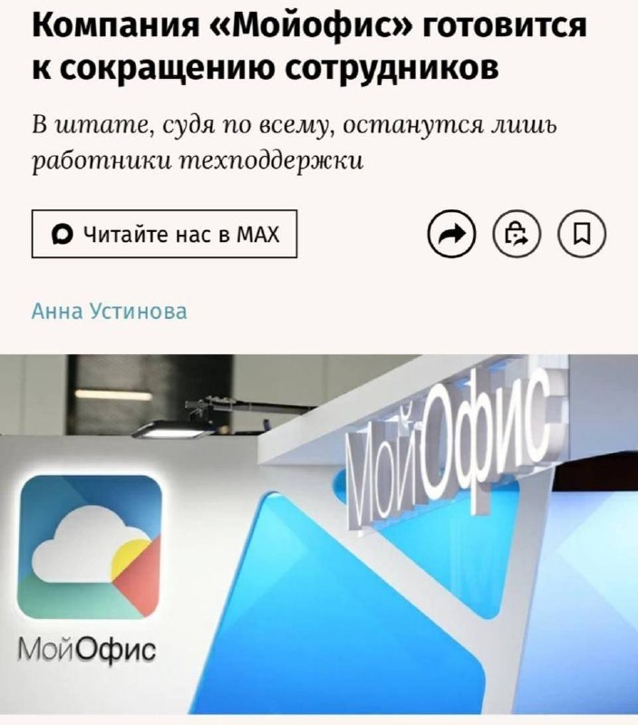 Создатели «МойОфис» массово сокращают штат
