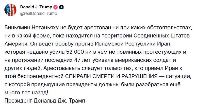 Трамп гарантировал Нетаньяху неприкосновенность в США