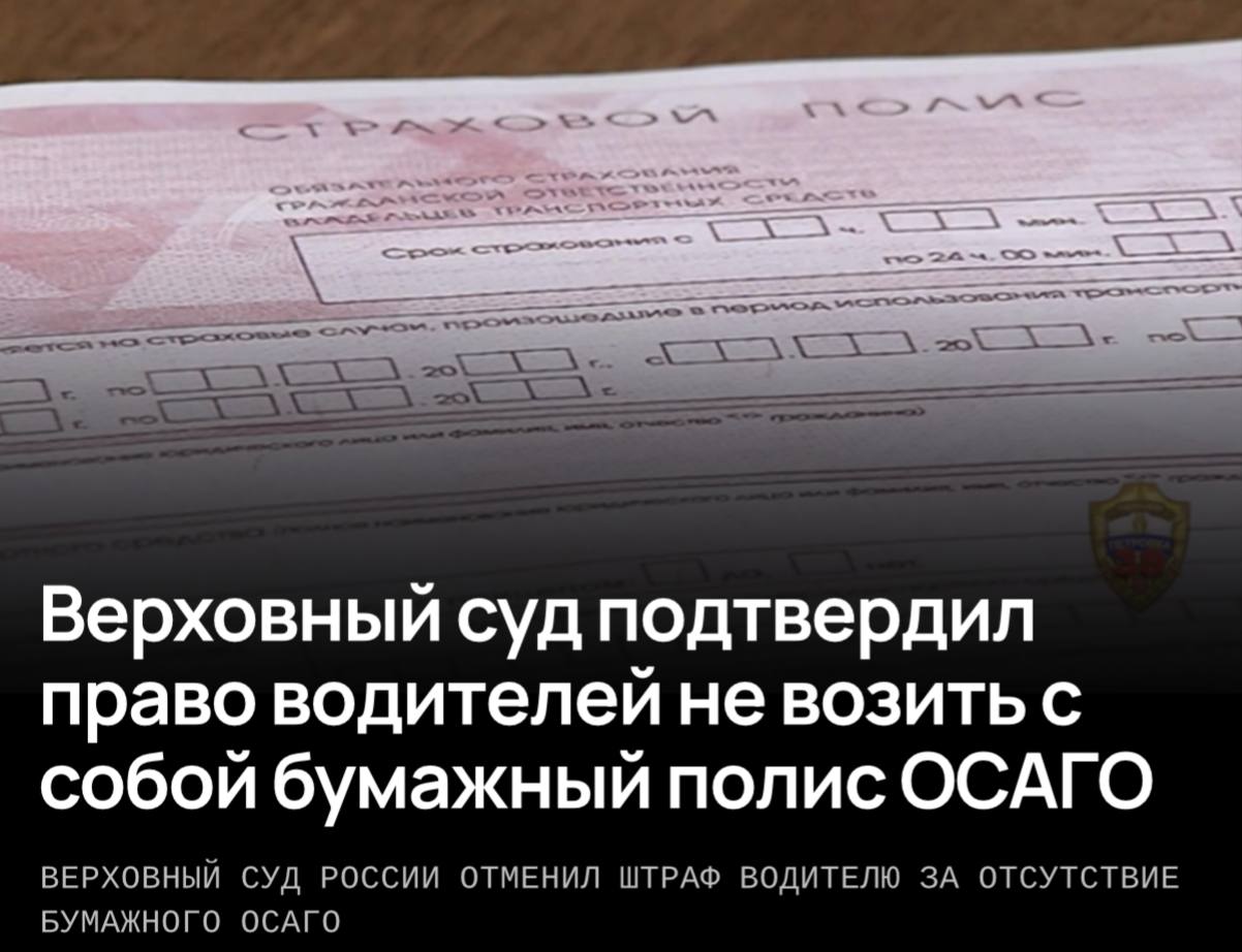Верховный суд: водитель не обязан показывать инспектору бумажный полис ОСАГО