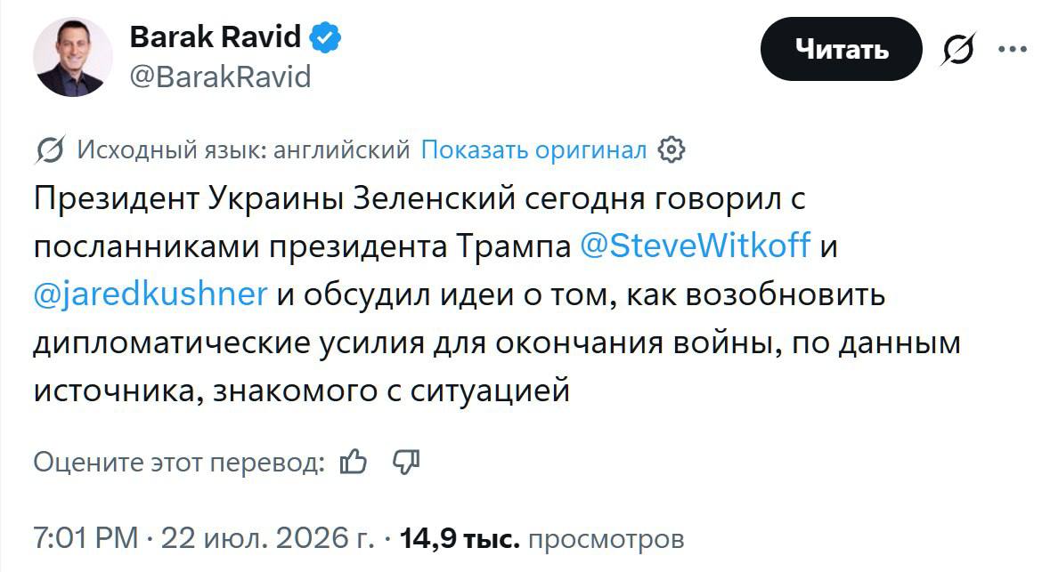 Спецпосланник Трампа Уиткофф и его советник Кушнер провели переговоры с Зеленским