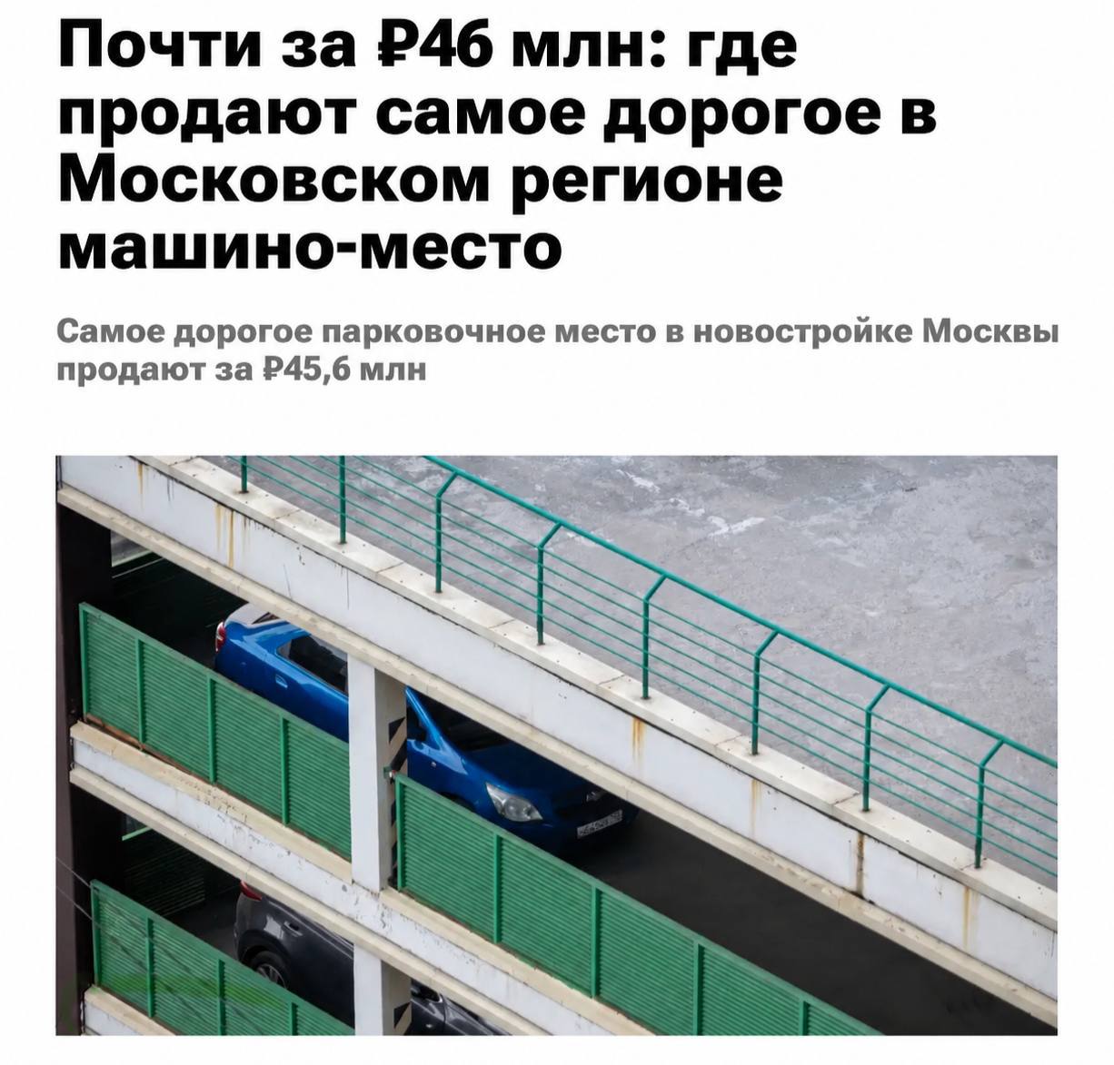 Самое дорогое парковочное место в Москве оценили в 46 миллионов рублей.