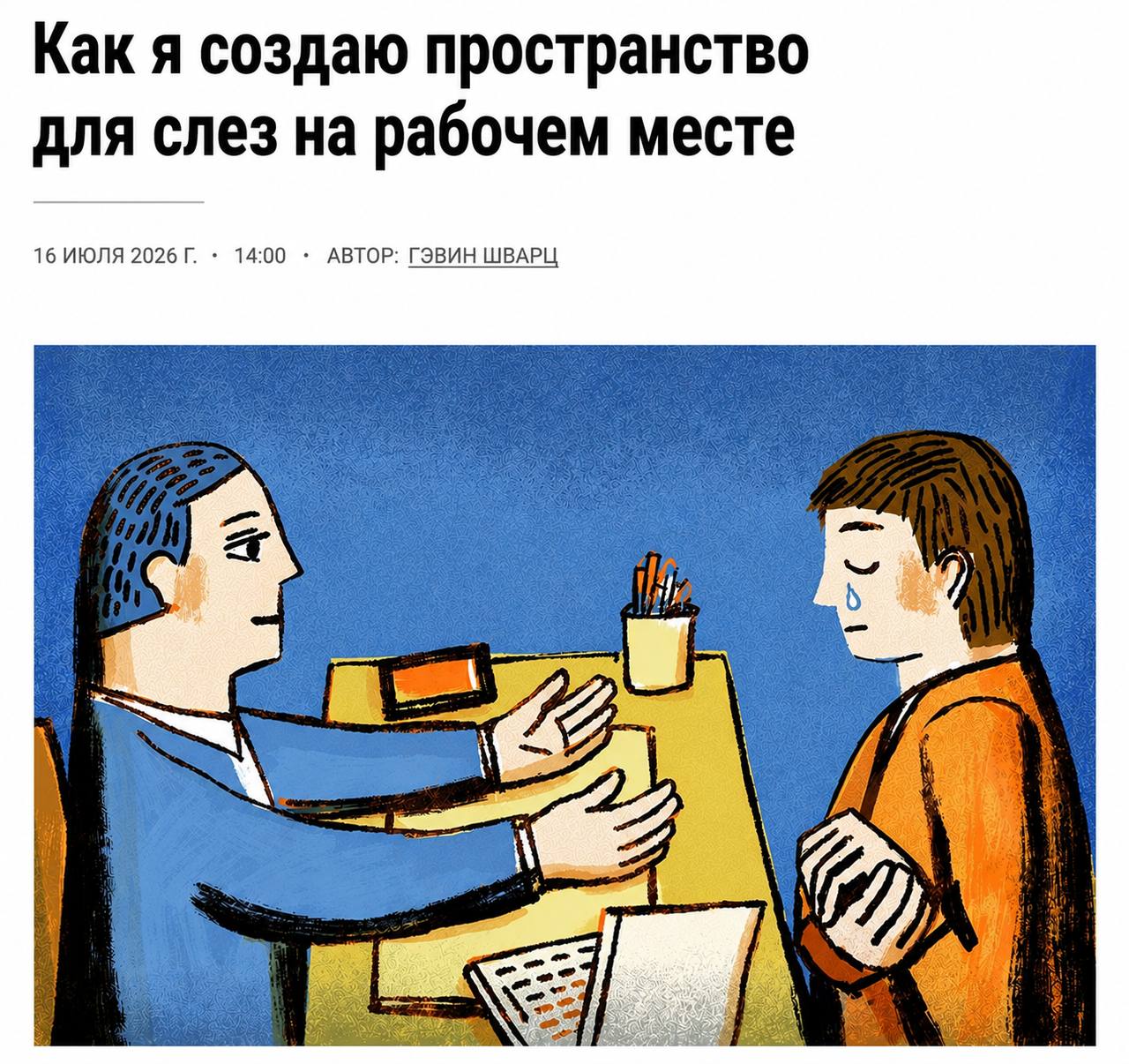 Плакать на работе полезно — к такому выводу пришли учёные.