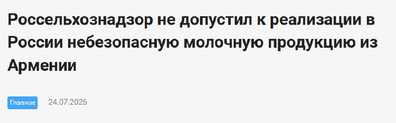 Россельхознадзор с 27 июля ограничивает ввоз молочной продукции из Армении.