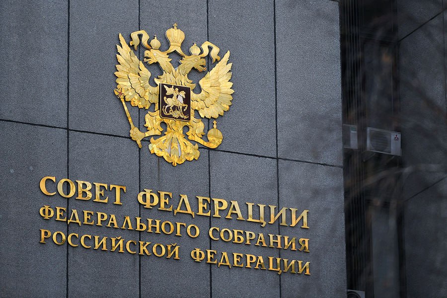 Совет Федерации одобрил три важных законопроекта