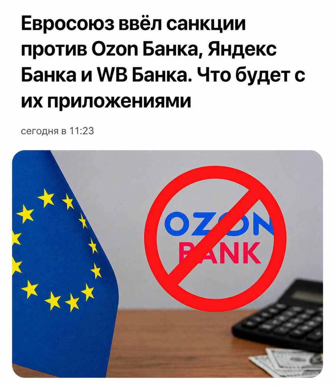 ЕС ввел санкции против «Яндекс Банка», «Ozon Банка» и «WB Банка»