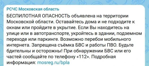 В Московской области объявлена беспилотная опасность
