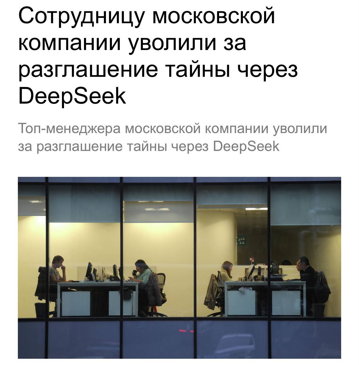 Топ-менеджера уволили за передачу данных DeepSeek
