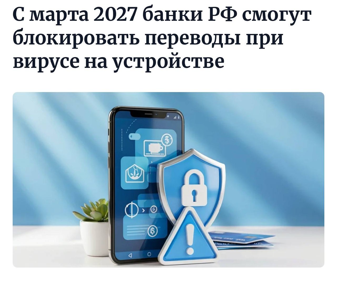 Банки с 2027 года смогут блокировать переводы при обнаружении вредоносного ПО