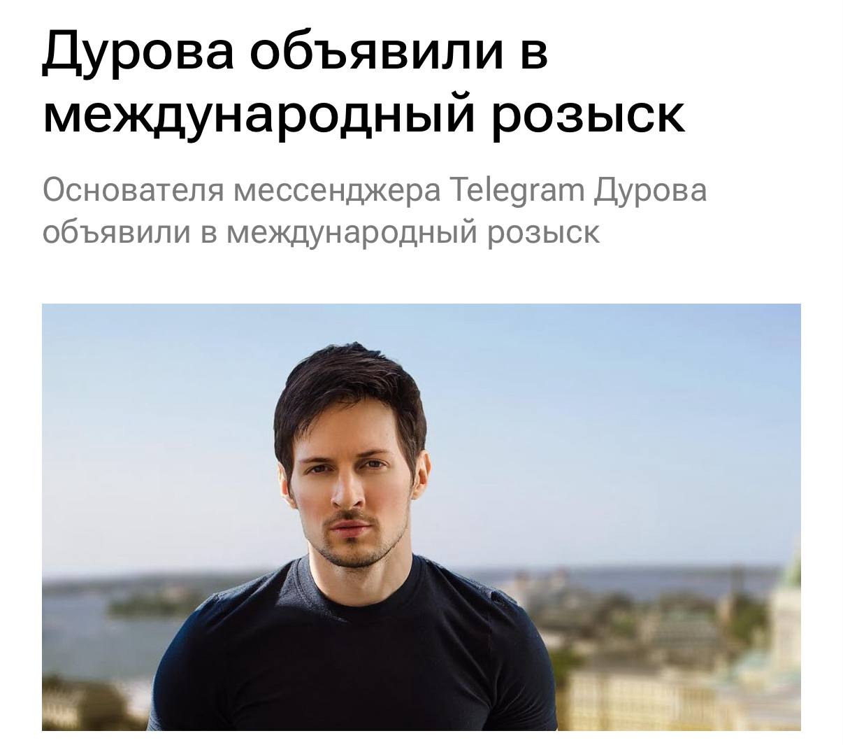 Павла Дурова объявили в международный розыск по делу о содействии терроризму