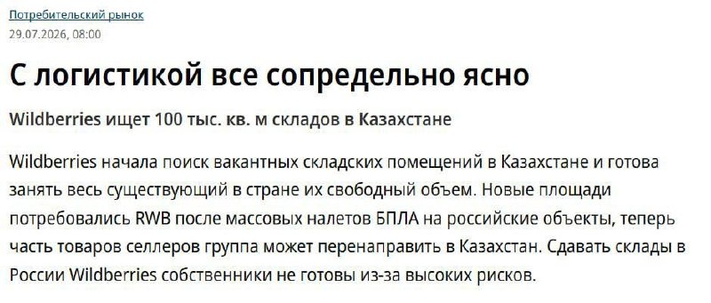 Wildberries ищет 100 тыс. кв. м складов в Казахстане