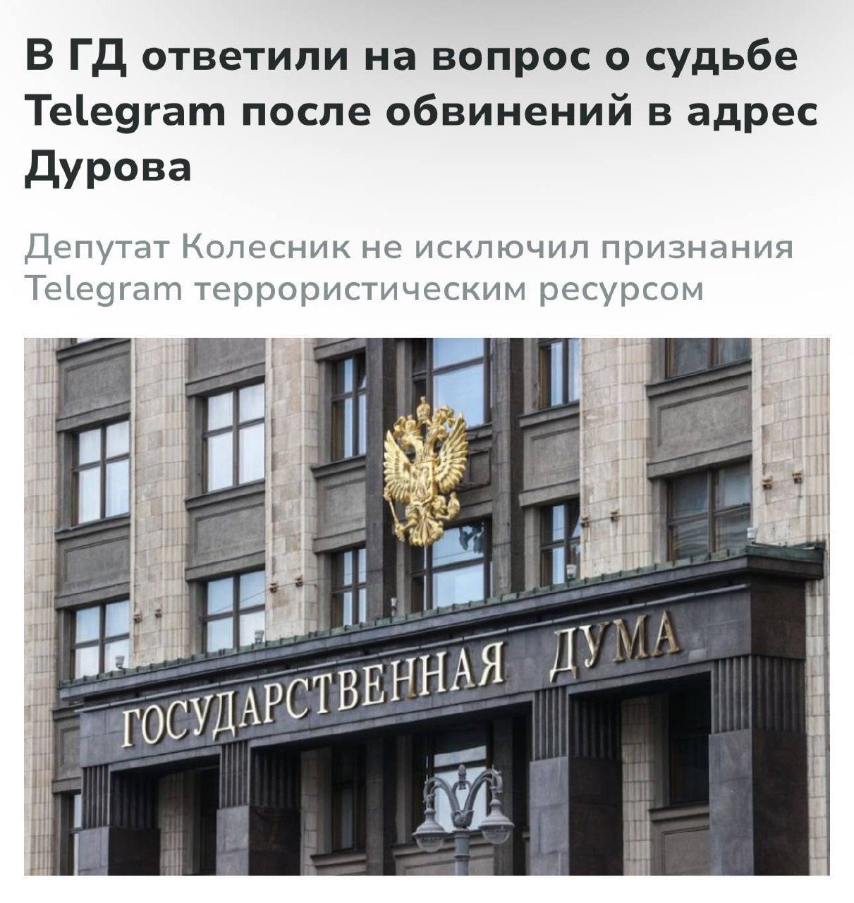 В Госдуме допустили признание Telegram террористическим ресурсом