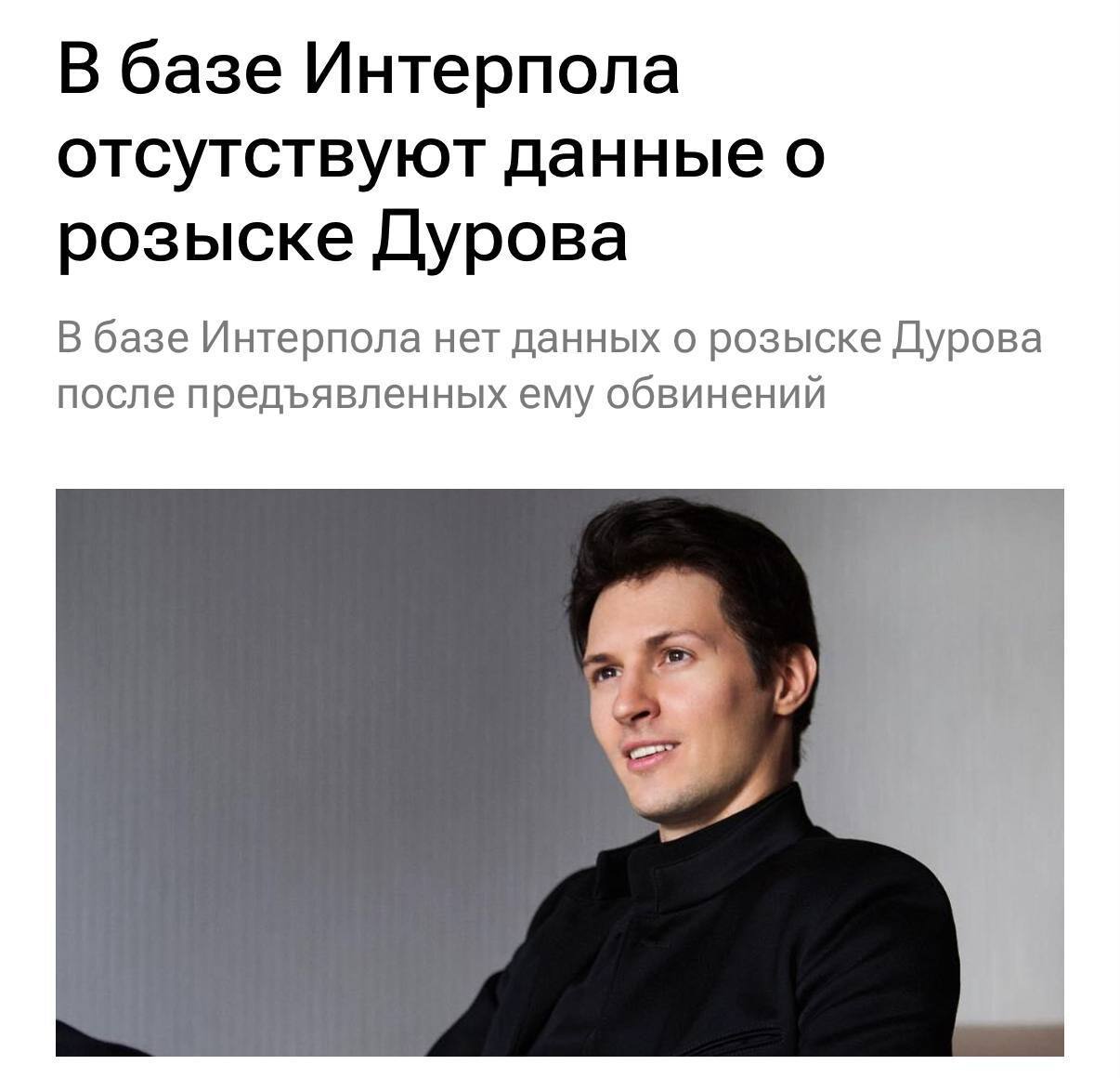 ФСБ: Дуров пока не объявлен в международный розыск