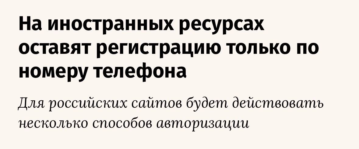 Минцифры хочет обязать иностранные сайты авторизовать россиян по номеру телефона