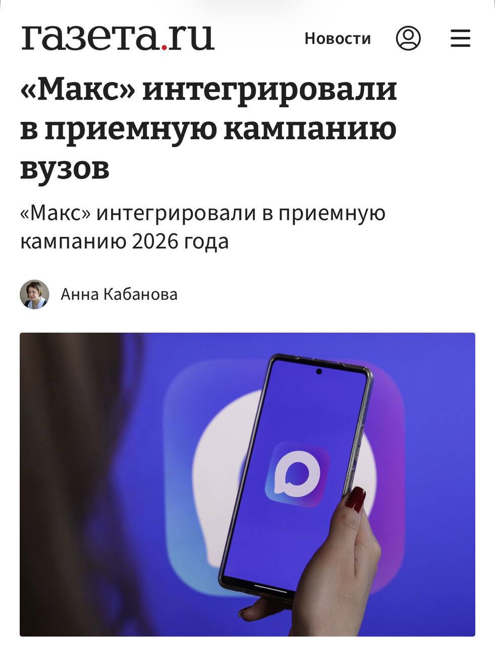 Первокурсникам нужно установить MAX для расписания и чатов