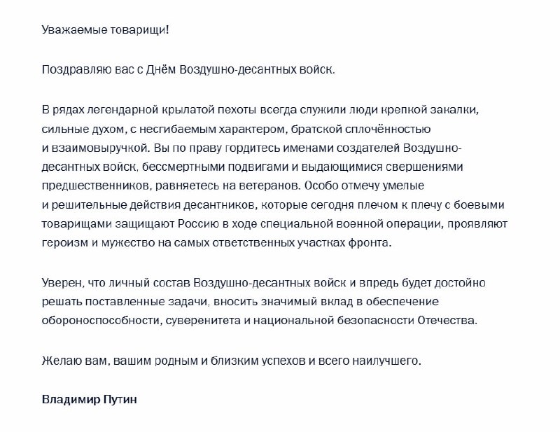 Путин поздравил десантников с Днём ВДВ