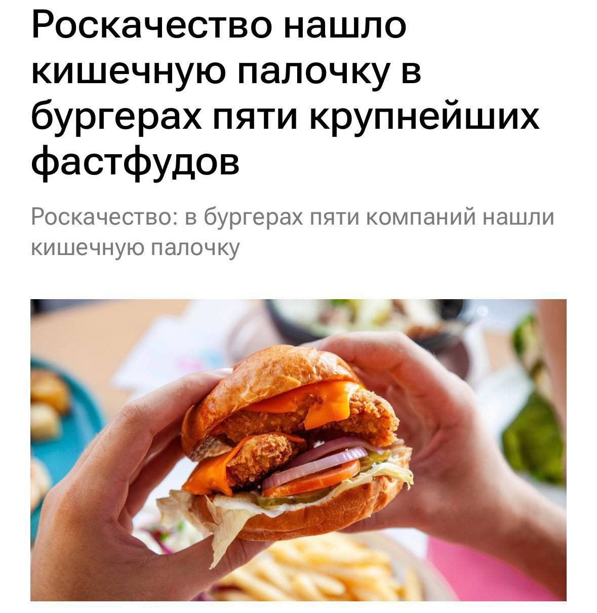 Роскачество нашло кишечную палочку в бургерах известных сетей