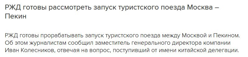 РЖД готовы запустить туристический поезд Москва—Пекин