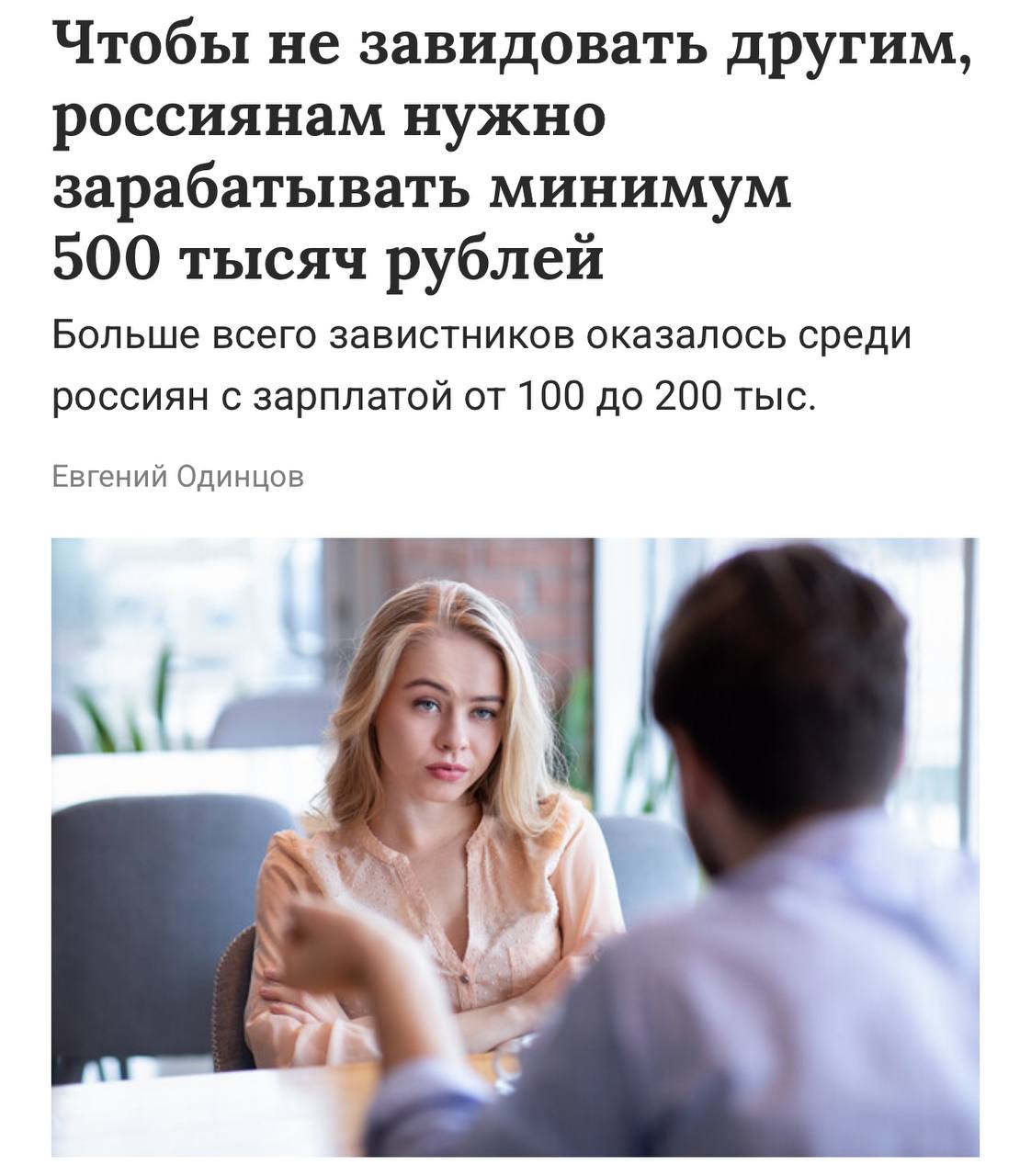 Россияне назвали доход для отсутствия зависти