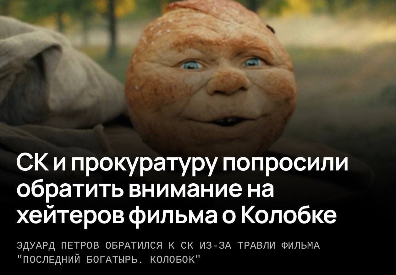 Прокуратура проверит угрозы создателям «Колобка»