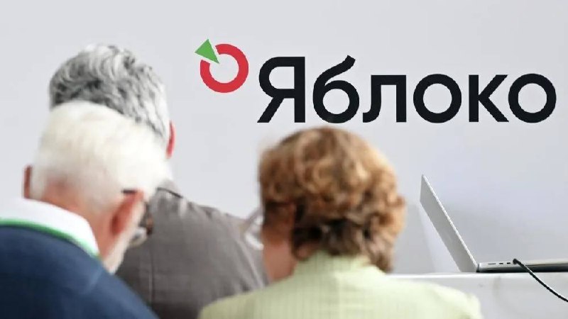 Верховный суд рассмотрит иск о снятии «Яблока» с выборов в Госдуму