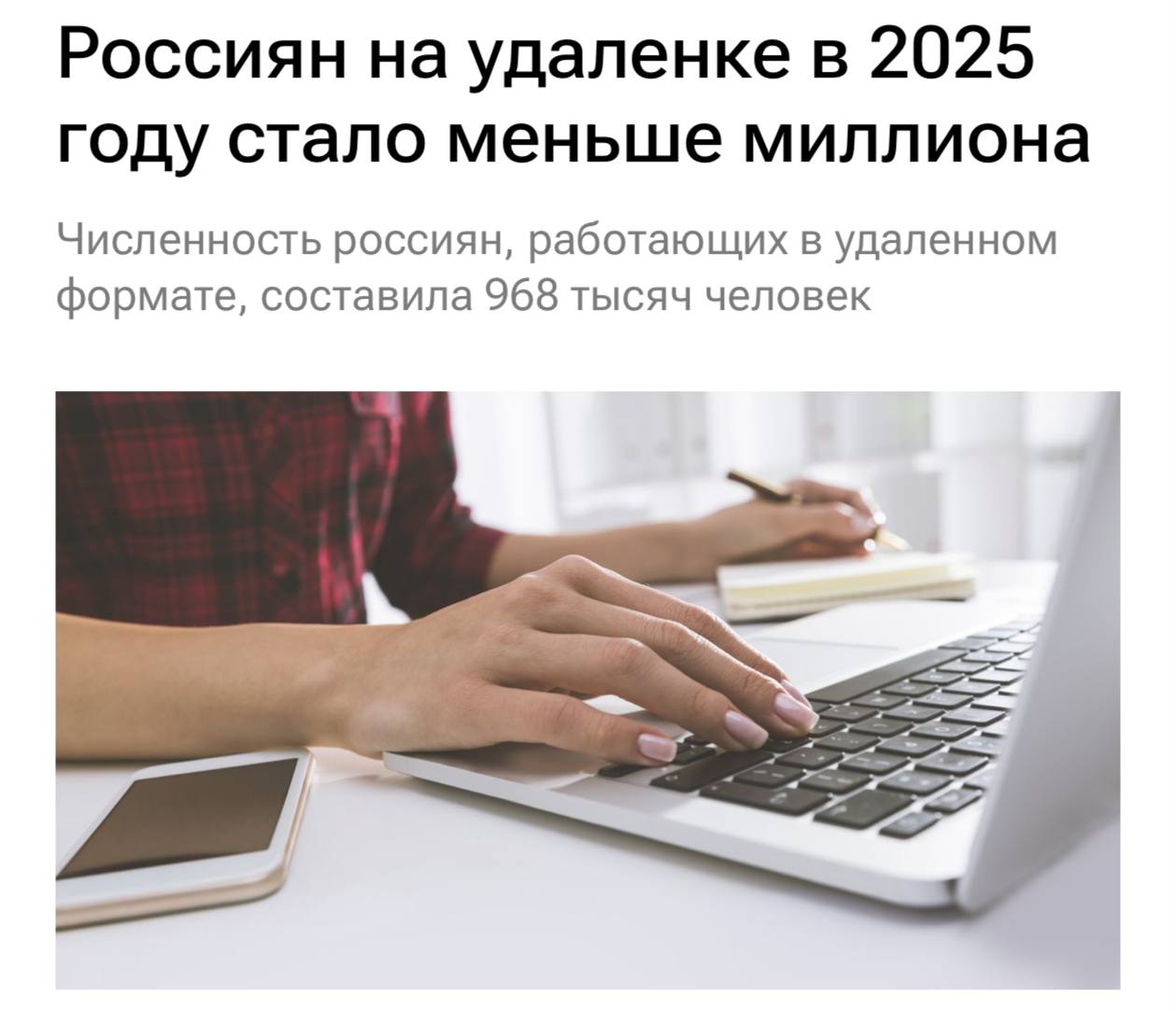 Число удалённых работников в России упало ниже миллиона