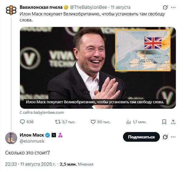 Маск в шутку спросил о цене Британии
