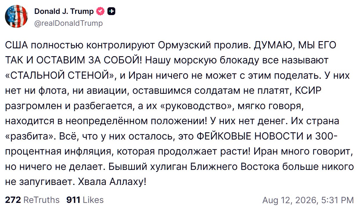 Трамп: Иран разбит, блокада Ормузского пролива — стальная стена