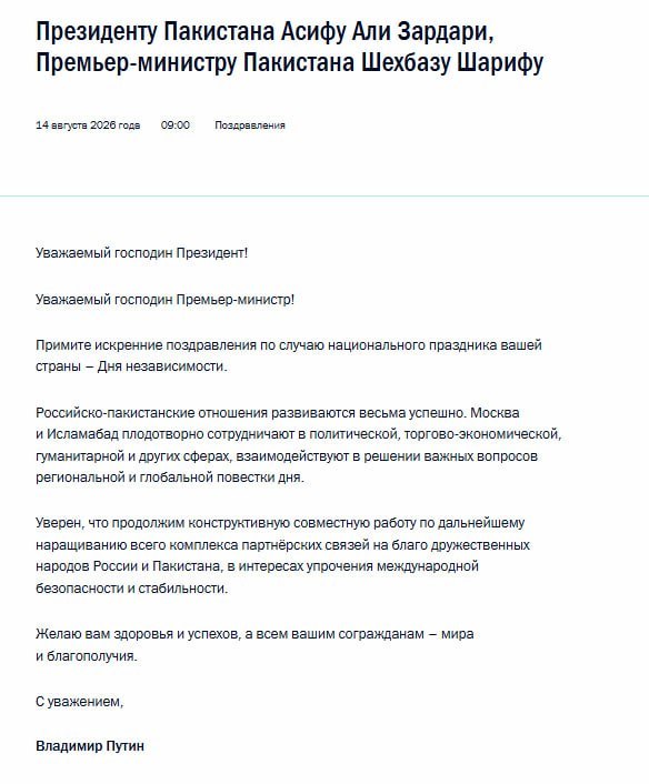Путин поздравил Пакистан с Днем независимости