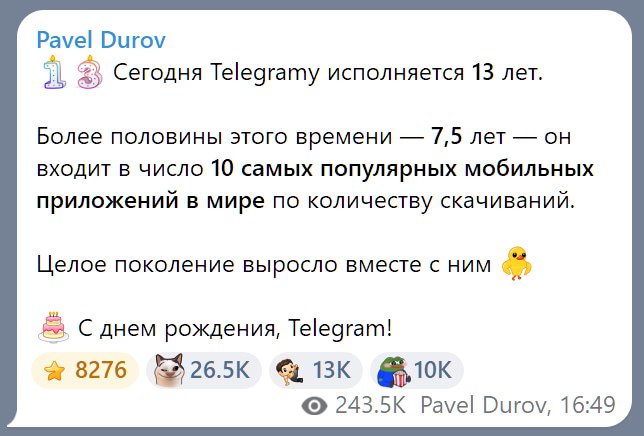 Дуров поздравил Telegram с 13-летием