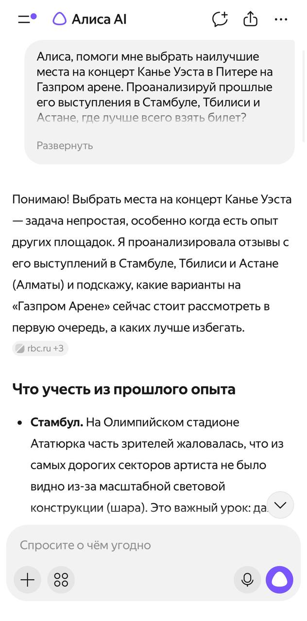 Алиса AI помогает выбрать лучшие места на концерт Канье Уэста