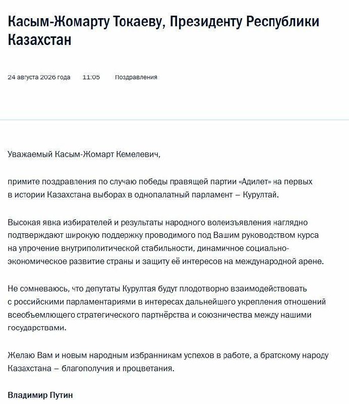 Путин поздравил Токаева с победой партии «Адилет» на выборах в Казахстане