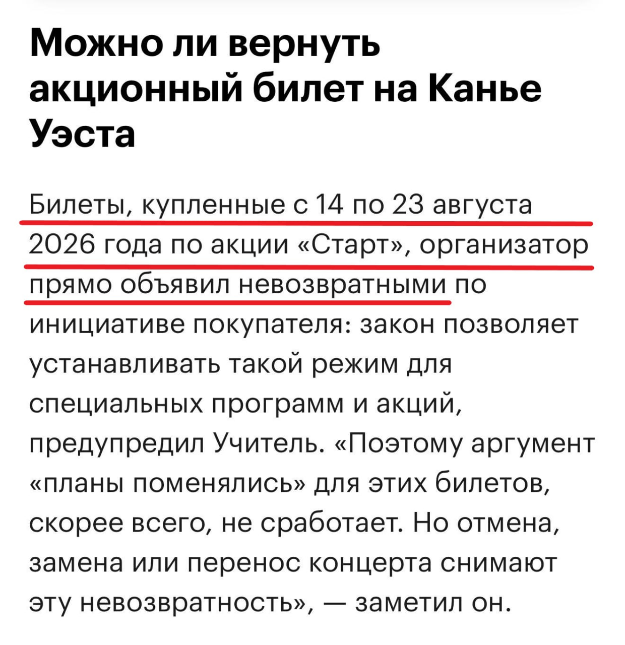 Билеты на концерт Канье Уэста невозвратные