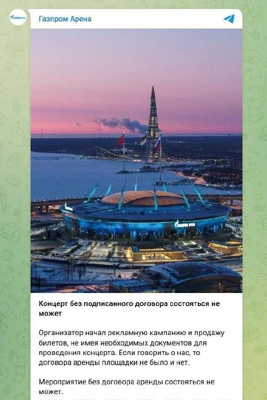 «Газпром Арена»: концерт без договора невозможен