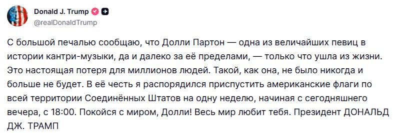 Трамп распорядился приспустить флаги в память о Долли Партон