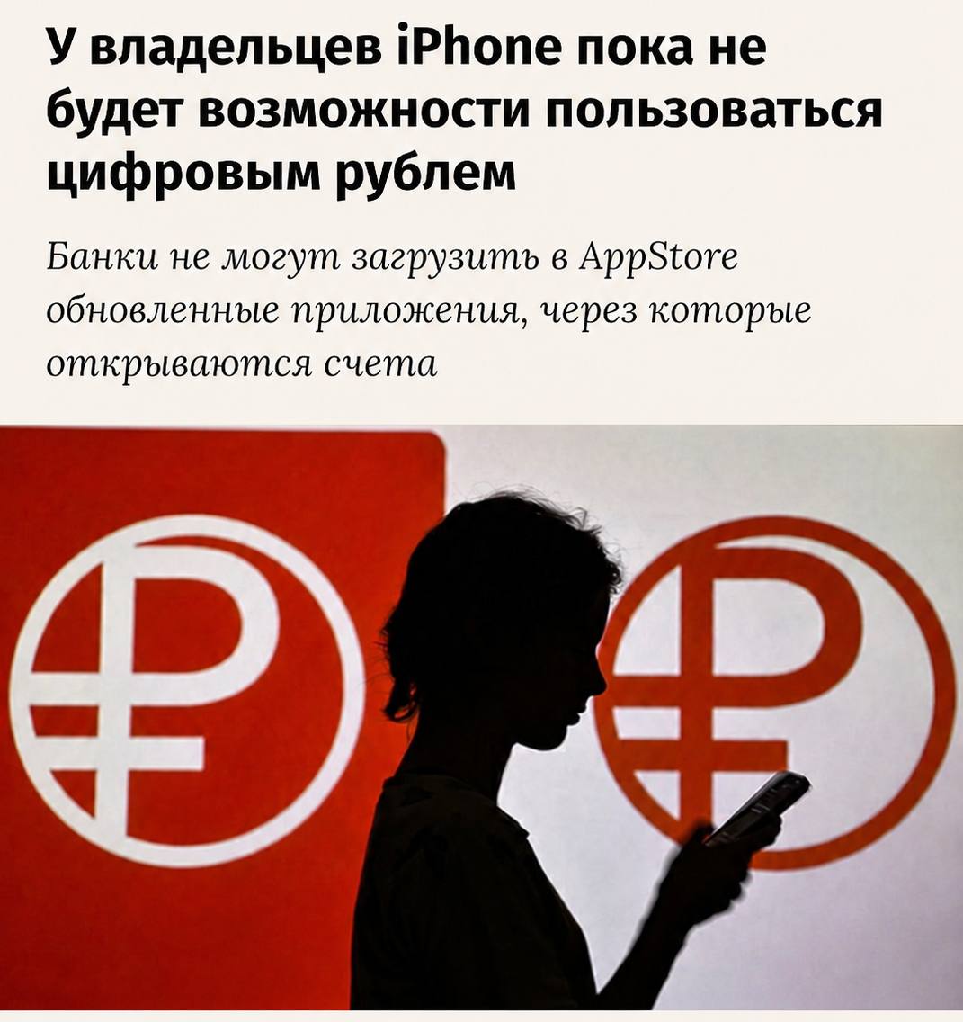 Россияне с iPhone не смогут пользоваться цифровым рублём
