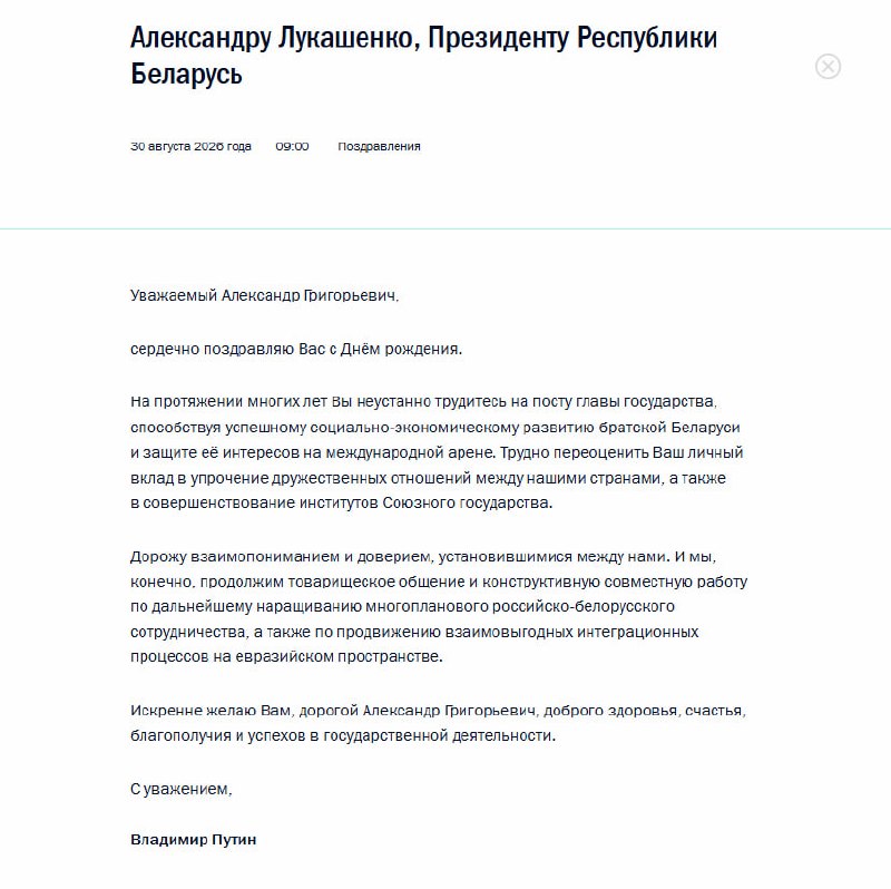 Путин поздравил Лукашенко с днём рождения