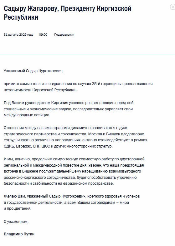 Путин поздравил Жапарова с 35-летием независимости Киргизии