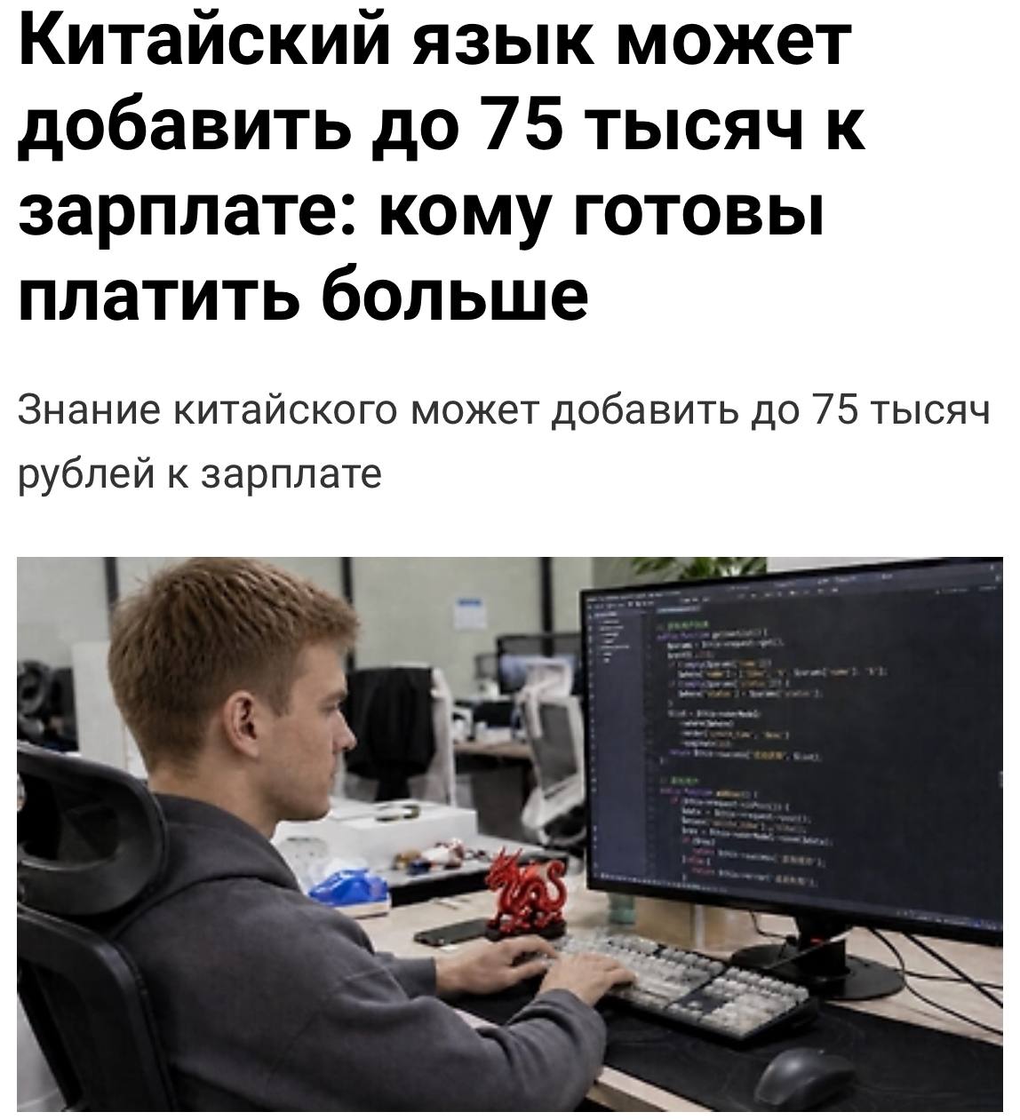 Знание китайского языка увеличивает зарплату на 75 тысяч рублей