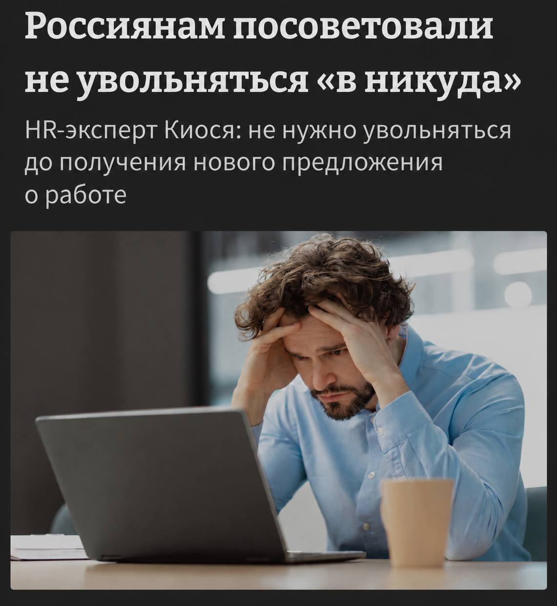 Эксперты советуют россиянам не увольняться без нового места работы