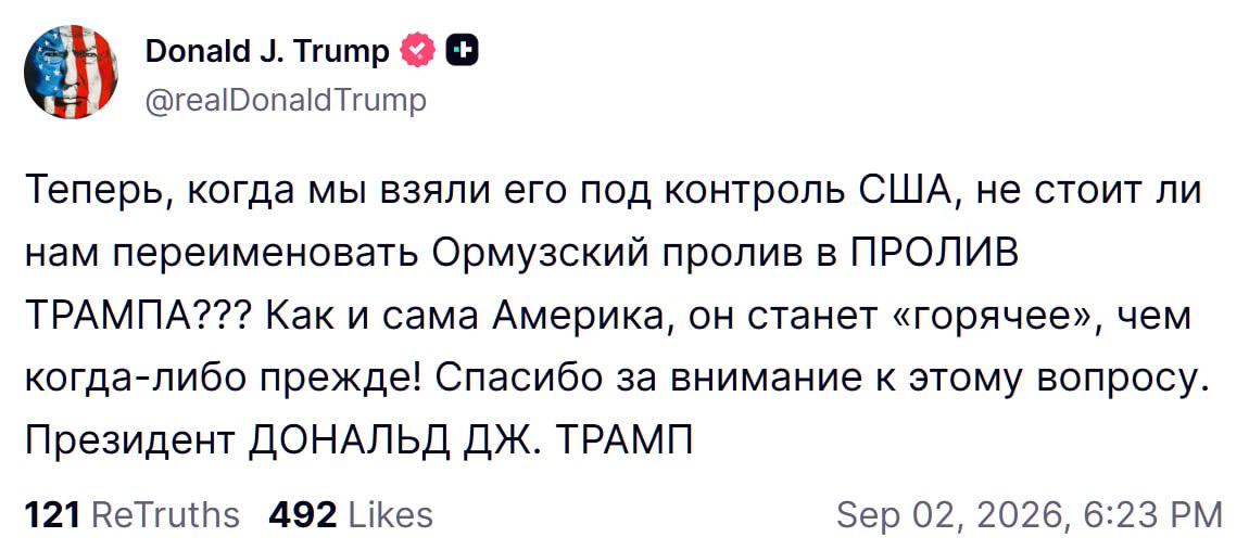 Трамп предложил переименовать Ормузский пролив в «пролив Трампа»