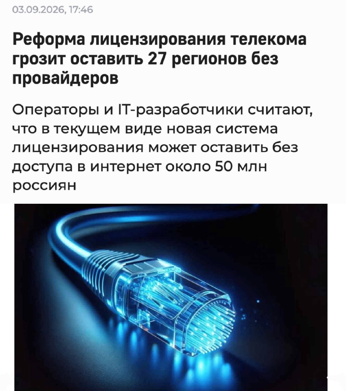 Реформа связи может оставить 50 млн россиян без интернета