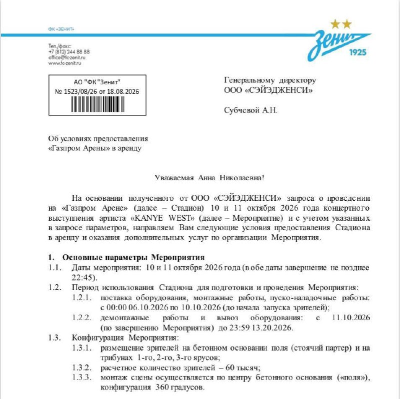 Организаторы концертов Канье Уэста показали документы о согласовании с «Газпром Ареной»