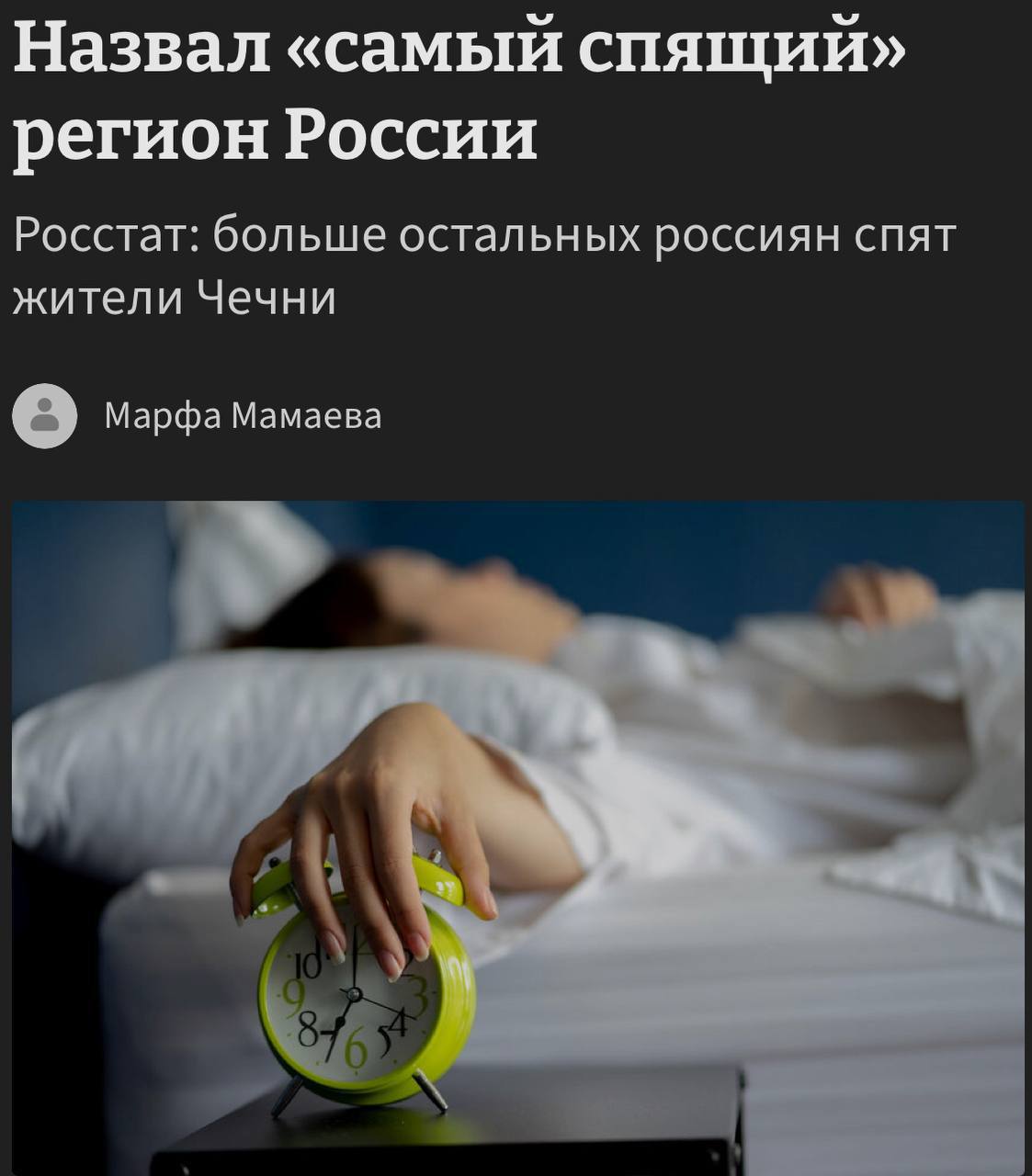 Росстат: чеченцы спят дольше всех в России