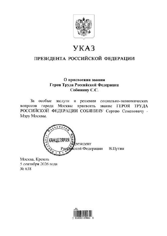 Путин присвоил Собянину звание Героя Труда