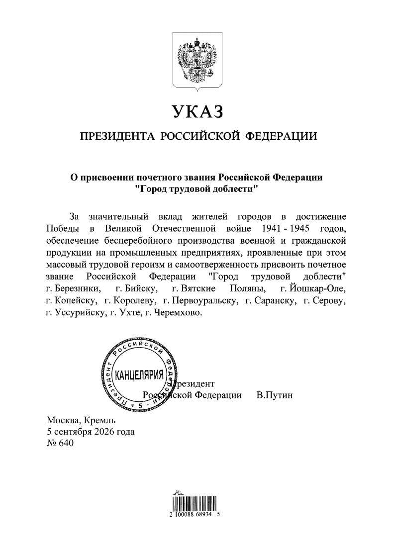 Путин присвоил звание «Город трудовой доблести» еще 12 городам
