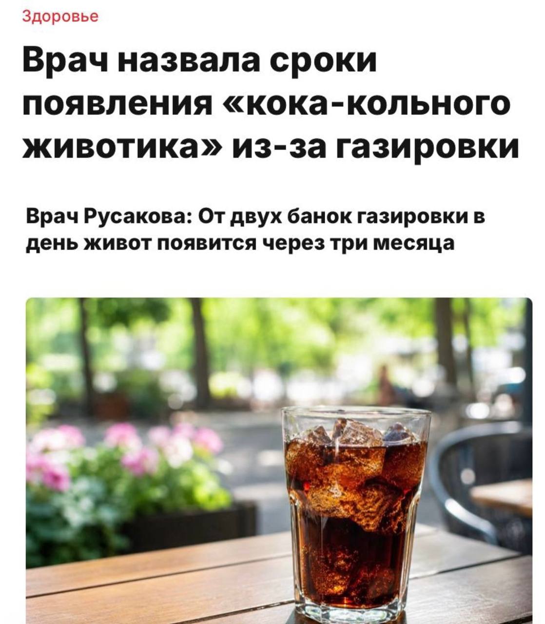 Врачи: «кокакольный животик» появляется за три месяца