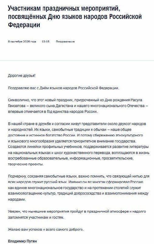 Путин поздравил россиян с Днем языков народов РФ