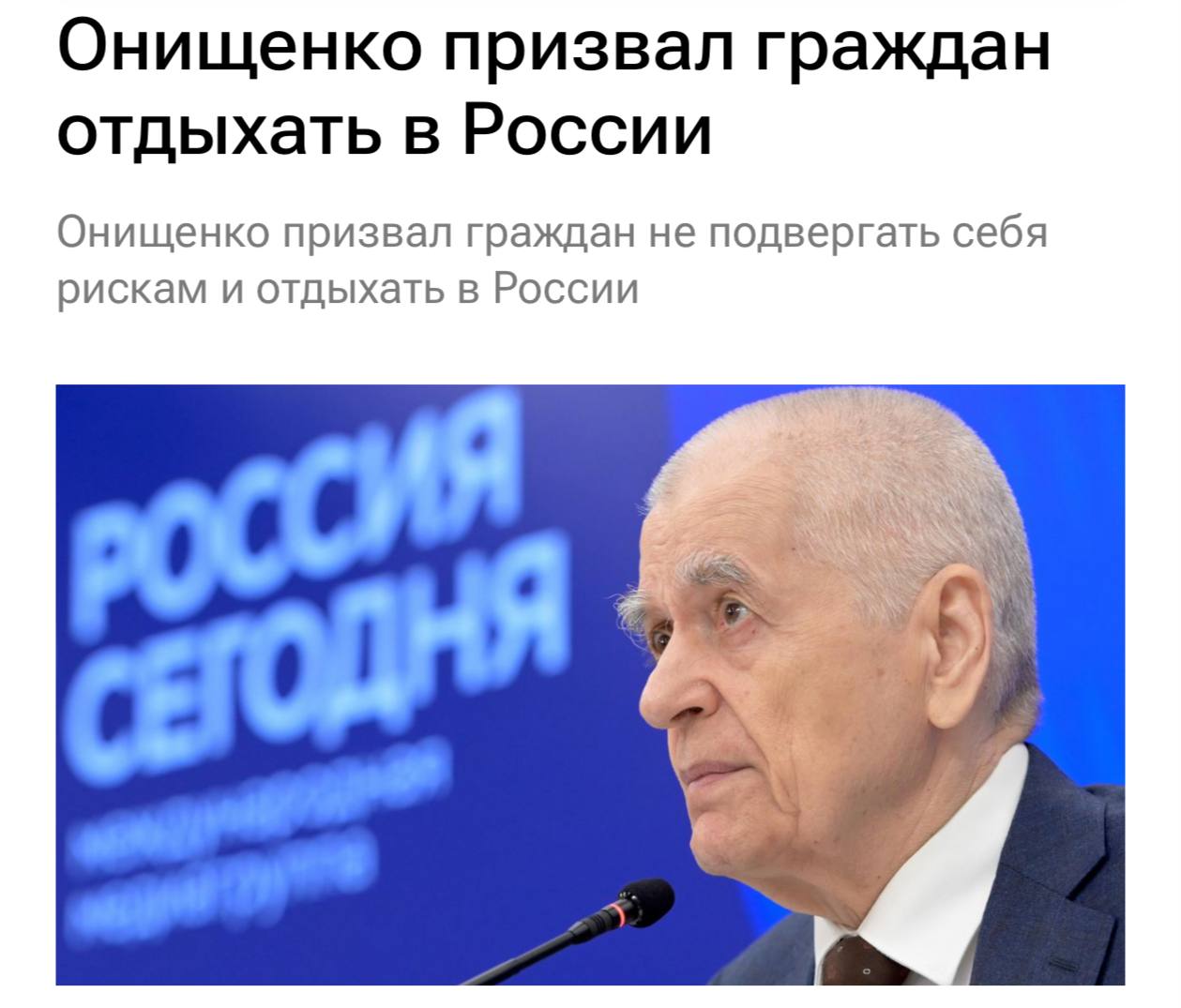 Онищенко призвал россиян отдыхать в России из-за риска инфекций за рубежом